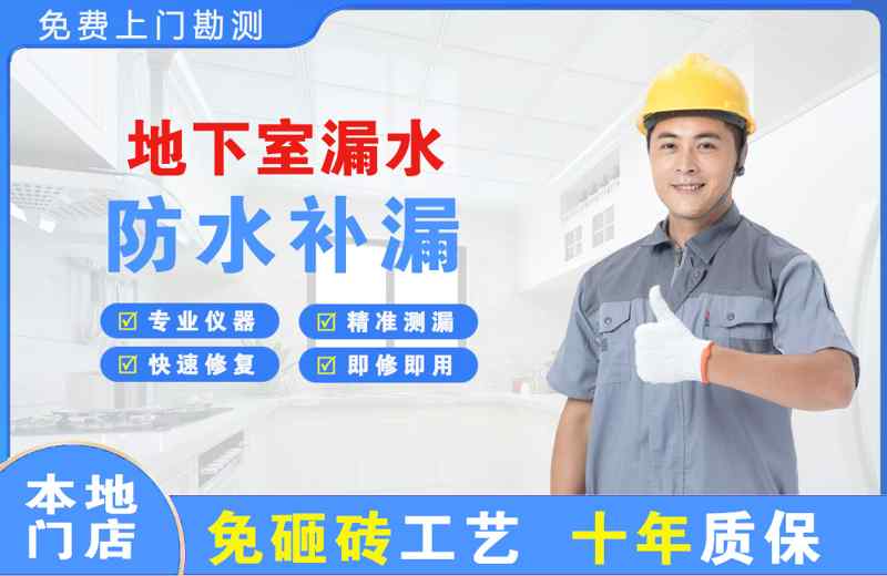 阳东地下室漏水维修